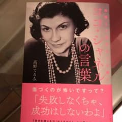 仕事と人生がもっと輝くココ・シャネルの言葉のサムネイル