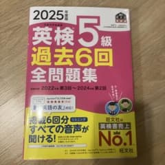 2025年度版 英検5級 過去6回 全問題集 旺文社 書き込みなしのサムネイル