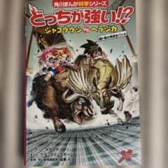 角川マンが科学シリーズ　どっちが強い!? ジャコウウシvsヘラジカのサムネイル