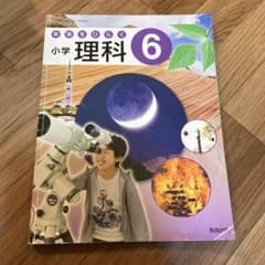 未来をひらく　小学理科　6年のサムネイル