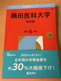 藤田医科大学　赤本　4冊　2023 2021 2017 2015 藤田医科大学（医療科学部・保健衛生学部） (2025年版大学赤本シリーズ