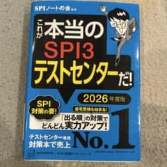 これが本当のSPI3テストセンターだ！ 2026年度版のサムネイル