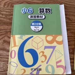 浜学園 小6 算数 演習教材 第2分冊 No.9〜No.19 書き込みなしのサムネイル