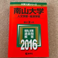 南山大学 人文学部・経済学部 2016年版のサムネイル