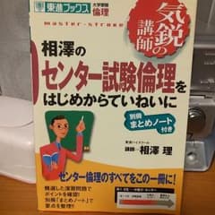 相澤のセンター試験倫理をはじめからていねいにのサムネイル