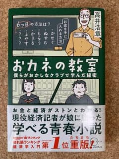 おカネの教室 僕らがおかしなクラブで学んだ秘密(しごとのわ)のサムネイル