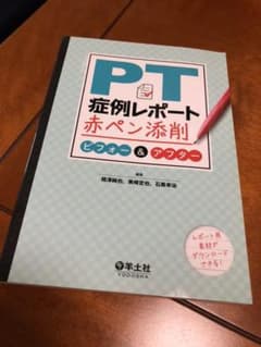 PT症例レポート赤ペン添削ビフォー&アフターのサムネイル