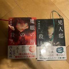 魔眼の殺人 & 呪人郞の殺人 セットのサムネイル