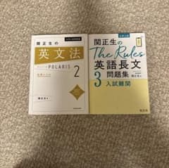 関正生 英文法 POLARIS 2 英語長文 The Rules 3 2冊セットのサムネイル