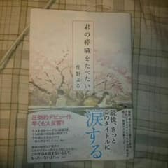 君の膵臓をたべたい 住野よるのサムネイル