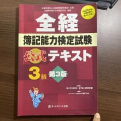 全経簿記能力検定試験公式テキスト3級のサムネイル