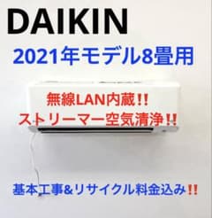 DAIKIN2021年モデル8畳用基本工事費込み取り外しリサイクル料金込み 