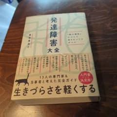発達障害大全 : 「脳の個性」について知りたいことすべてのサムネイル