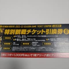仙台89ers 試合観戦チケット4席（G）のサムネイル