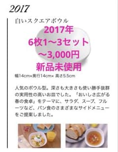 ヤマザキ春のパン祭り 2017年 (6〜18枚)白いスクエアボウルのサムネイル