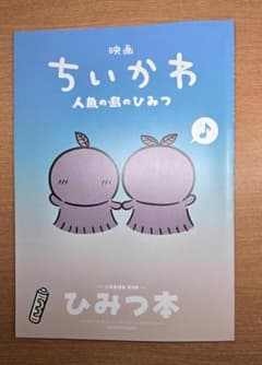 映画 ちいかわ 人魚の島のひみつ 入場者特典 第5弾 ひみつ本 非売品のサムネイル