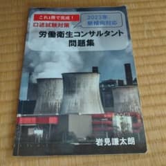 超お得2冊　労働衛生コンサルタント問題集 2023年版とわかりやすい労働衛生管理のサムネイル