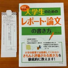 S様専用　　ゼロからわかる大学生のためのレポート・論文の書き方のサムネイル