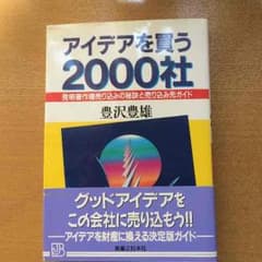 アイデアを買う2000社のサムネイル