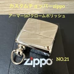 カスタムチョッパーzippoアーマー167クロームポリッシュNO.21 - メルカリ