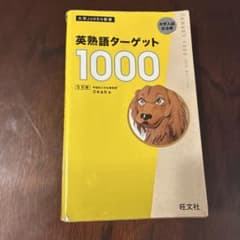 英熟語ターゲット1000 5訂版のサムネイル