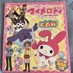おねがいマイメロディくるくるシャッフル 大百科シール45枚付き - メルカリ
