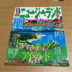 【専用】るるぶ★ニュージーランドのサムネイル