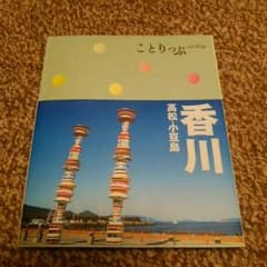 ☆ことりっぷ 香川☆のサムネイル