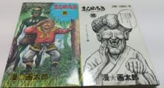 まんゆうき 1巻 2巻 セット売り 漫☆画太郎 少年ジャンプのサムネイル