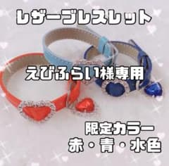 えびふらい様専用 量産型 レザーブレスレット オーダー 推しのサムネイル