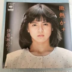 伊藤麻衣子レコード　微熱かナのサムネイル