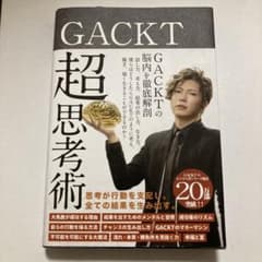 GACKT 超思考術のサムネイル
