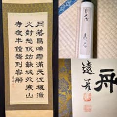 中国掛軸 張継 楓橋夜泊 遠山書 工芸印刷 書道 漢詩 中国美術 E159