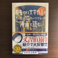 有名すぎる文学作品をだいたい10ページくらいの漫画で読む。のサムネイル