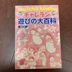チャレラン遊びの大百科のサムネイル