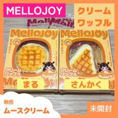 Mellojoy メロジョイ クリームワッフル ムースクリーム 2種類【未開封