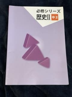 必修シリーズ 歴史 II 中2【解答解説付き】のサムネイル