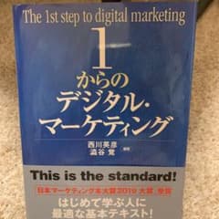 1からのデジタル・マーケティングのサムネイル