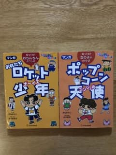 マンガ おれたちロケット少年(ボーイズ) 知ってる? おちんちんのフシギのサムネイル