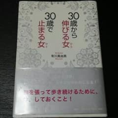 30歳から伸びる女、30歳で止まる女のサムネイル