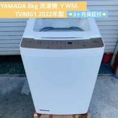 8㎏ 洗濯機 2021 YWM-TV80G1 YAMADA No.3874● ※現金、クレジット、スマホ決済対応※ 楽天市場】【中古/搬入付き/長期6ヶ月保証】 YAMADA SELECT 全自動