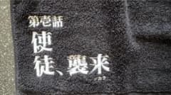안노 히데아키전 핸드 타올[제이화 사도, 습래]