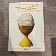 お値下げ！　フーコーのサムネイル