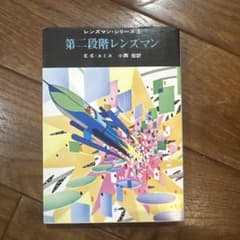 第二段階レンズマン レンズマン・シリーズ3 創元推理文庫 - メルカリ