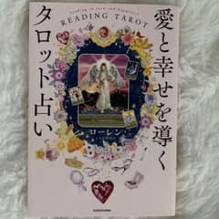 愛と幸せを導くタロット占い　本 ローレン　著のサムネイル