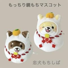 ＼期間限定出品＆値下げしました❗️／ 忠犬もちしば もっちり鏡もちマスコット
