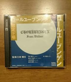コールユーブンゲン（固定ド唱）CDのサムネイル