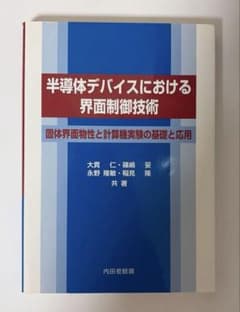 半導体デバイスにおける界面制御技術 固体界面物性と計算機実験の基礎と応用のサムネイル