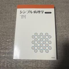 シンプル病理学のサムネイル