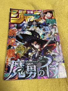 【新連載/魔男のイチ】週刊少年ジャンプ2024年 41号のサムネイル